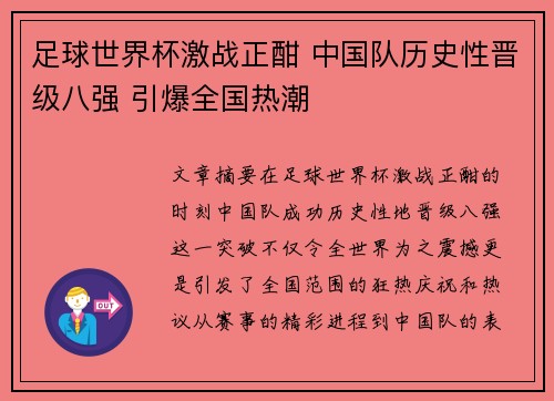 足球世界杯激战正酣 中国队历史性晋级八强 引爆全国热潮