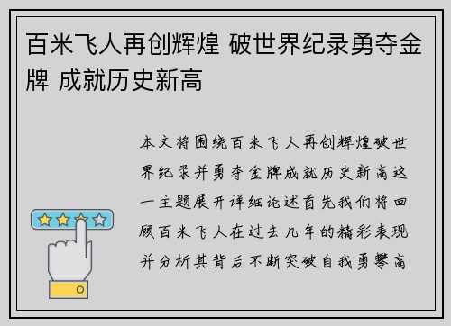 百米飞人再创辉煌 破世界纪录勇夺金牌 成就历史新高
