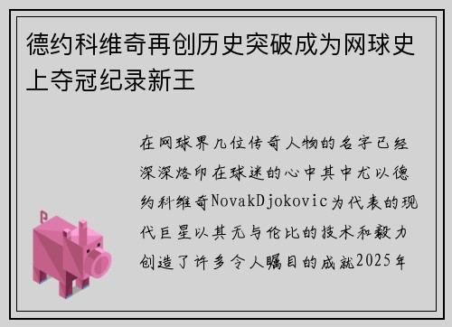 德约科维奇再创历史突破成为网球史上夺冠纪录新王