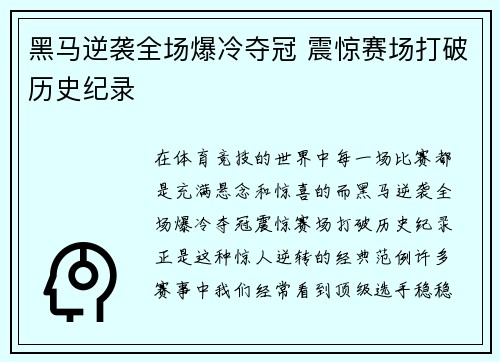 黑马逆袭全场爆冷夺冠 震惊赛场打破历史纪录