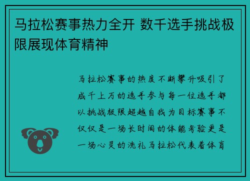 马拉松赛事热力全开 数千选手挑战极限展现体育精神