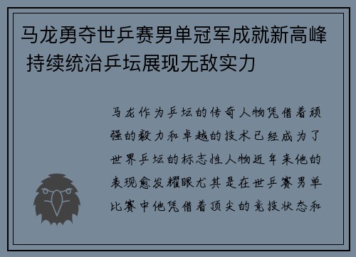 马龙勇夺世乒赛男单冠军成就新高峰 持续统治乒坛展现无敌实力
