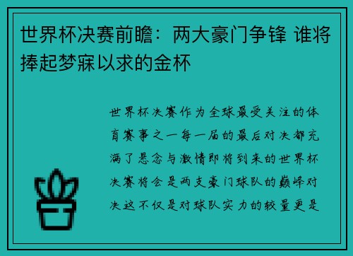 世界杯决赛前瞻：两大豪门争锋 谁将捧起梦寐以求的金杯