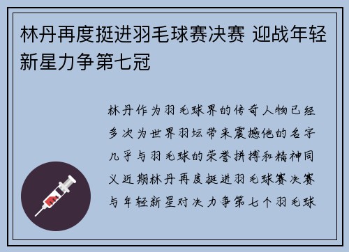 林丹再度挺进羽毛球赛决赛 迎战年轻新星力争第七冠