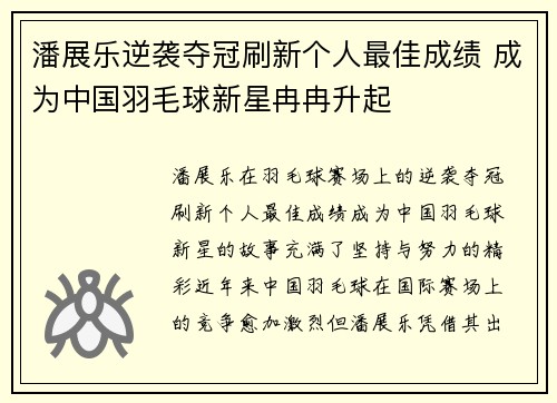 潘展乐逆袭夺冠刷新个人最佳成绩 成为中国羽毛球新星冉冉升起