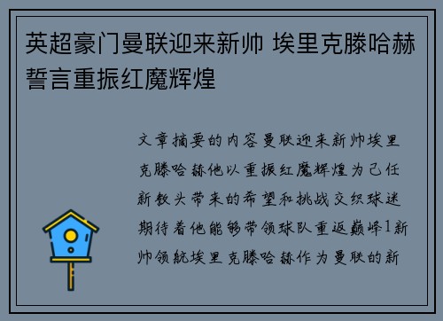 英超豪门曼联迎来新帅 埃里克滕哈赫誓言重振红魔辉煌