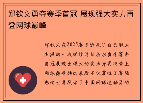 郑钦文勇夺赛季首冠 展现强大实力再登网球巅峰
