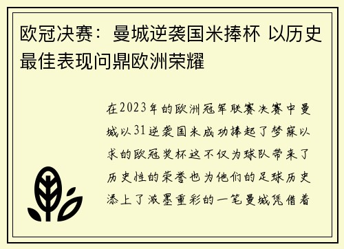 欧冠决赛：曼城逆袭国米捧杯 以历史最佳表现问鼎欧洲荣耀