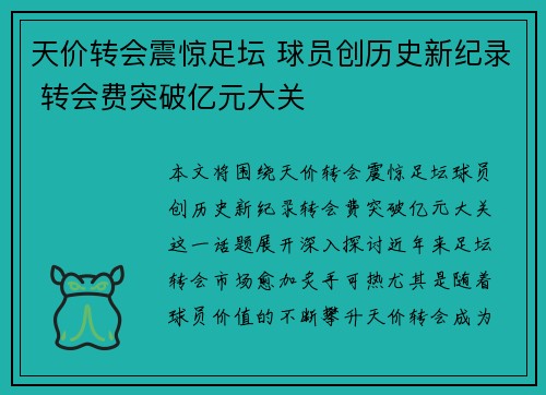 天价转会震惊足坛 球员创历史新纪录 转会费突破亿元大关