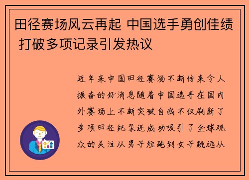 田径赛场风云再起 中国选手勇创佳绩 打破多项记录引发热议