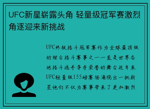 UFC新星崭露头角 轻量级冠军赛激烈角逐迎来新挑战