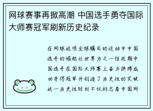 网球赛事再掀高潮 中国选手勇夺国际大师赛冠军刷新历史纪录