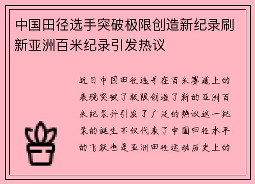 中国田径选手突破极限创造新纪录刷新亚洲百米纪录引发热议
