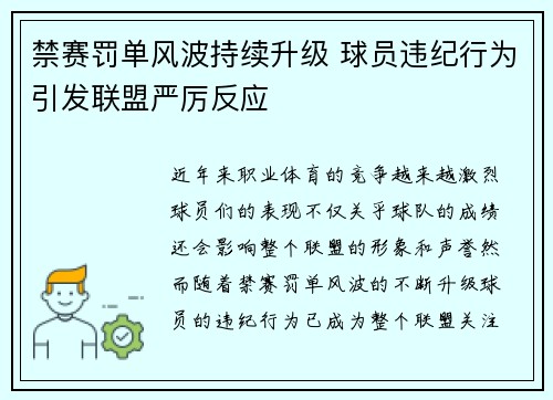 禁赛罚单风波持续升级 球员违纪行为引发联盟严厉反应