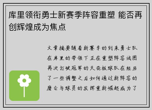 库里领衔勇士新赛季阵容重塑 能否再创辉煌成为焦点