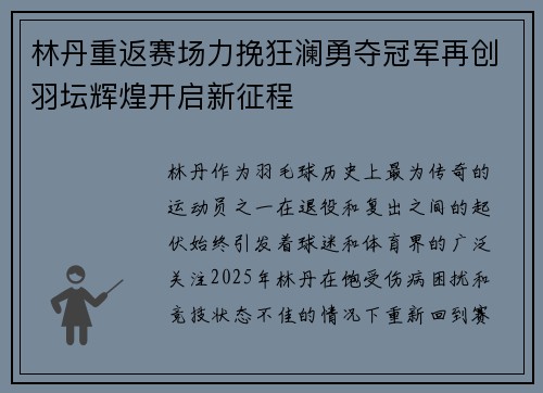林丹重返赛场力挽狂澜勇夺冠军再创羽坛辉煌开启新征程