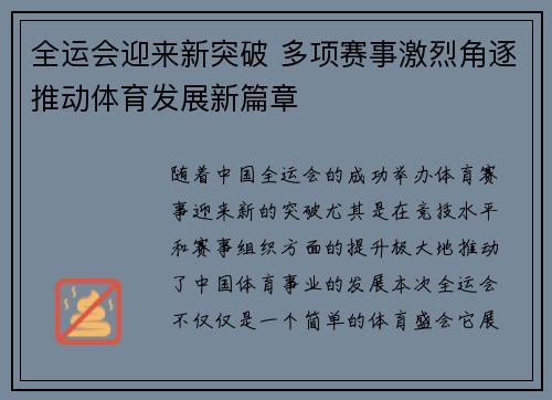 全运会迎来新突破 多项赛事激烈角逐推动体育发展新篇章