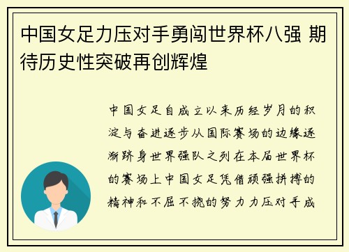 中国女足力压对手勇闯世界杯八强 期待历史性突破再创辉煌