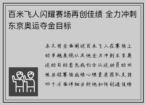 百米飞人闪耀赛场再创佳绩 全力冲刺东京奥运夺金目标