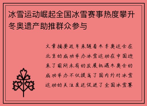 冰雪运动崛起全国冰雪赛事热度攀升冬奥遗产助推群众参与