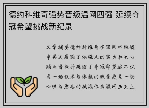 德约科维奇强势晋级温网四强 延续夺冠希望挑战新纪录