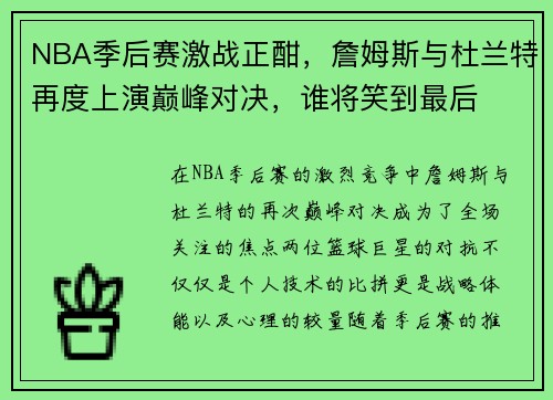 NBA季后赛激战正酣，詹姆斯与杜兰特再度上演巅峰对决，谁将笑到最后