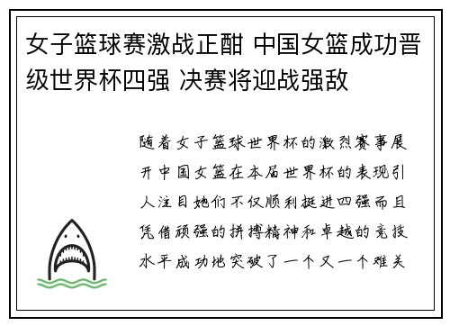 女子篮球赛激战正酣 中国女篮成功晋级世界杯四强 决赛将迎战强敌