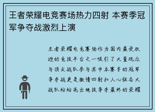王者荣耀电竞赛场热力四射 本赛季冠军争夺战激烈上演