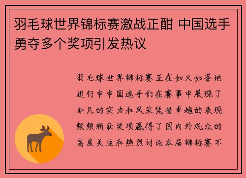 羽毛球世界锦标赛激战正酣 中国选手勇夺多个奖项引发热议
