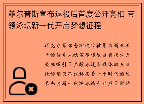 菲尔普斯宣布退役后首度公开亮相 带领泳坛新一代开启梦想征程
