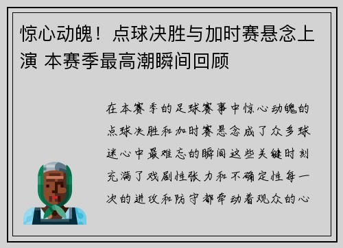 惊心动魄！点球决胜与加时赛悬念上演 本赛季最高潮瞬间回顾
