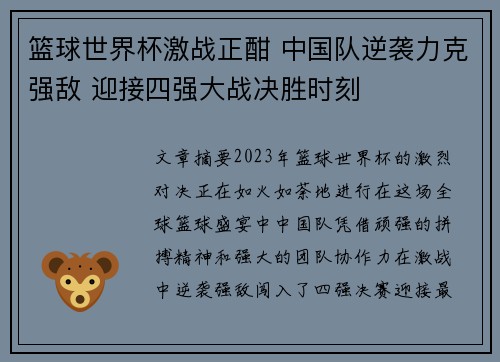 篮球世界杯激战正酣 中国队逆袭力克强敌 迎接四强大战决胜时刻