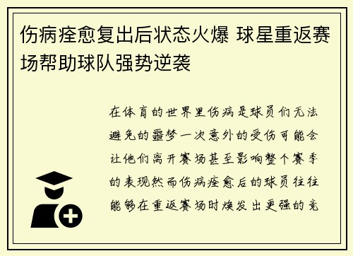 伤病痊愈复出后状态火爆 球星重返赛场帮助球队强势逆袭