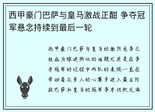 西甲豪门巴萨与皇马激战正酣 争夺冠军悬念持续到最后一轮