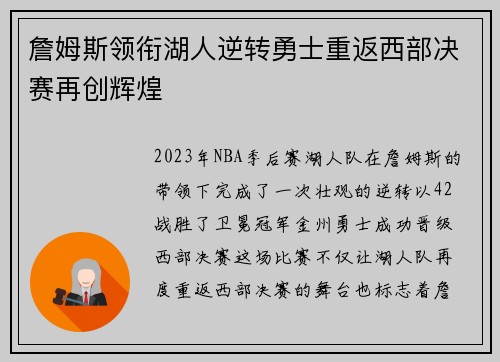 詹姆斯领衔湖人逆转勇士重返西部决赛再创辉煌