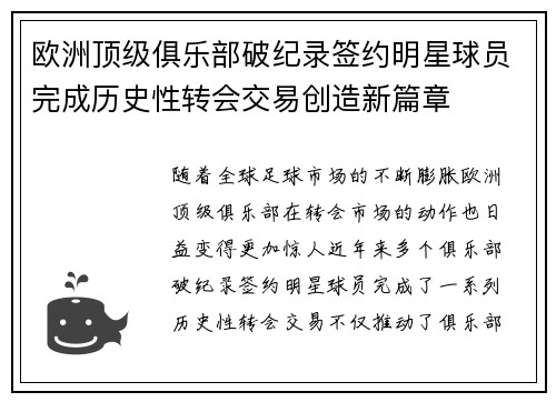 欧洲顶级俱乐部破纪录签约明星球员完成历史性转会交易创造新篇章