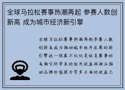 全球马拉松赛事热潮再起 参赛人数创新高 成为城市经济新引擎