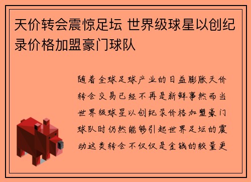 天价转会震惊足坛 世界级球星以创纪录价格加盟豪门球队