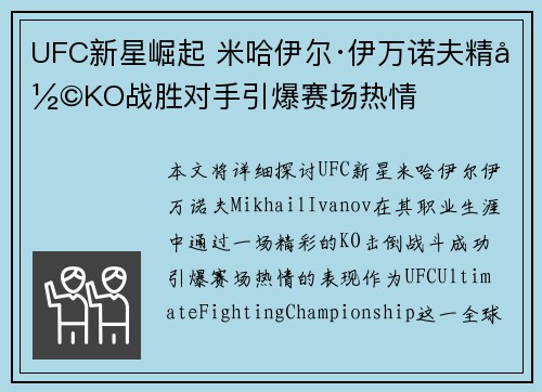 UFC新星崛起 米哈伊尔·伊万诺夫精彩KO战胜对手引爆赛场热情
