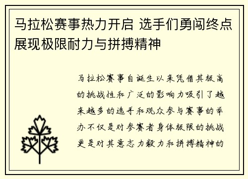 马拉松赛事热力开启 选手们勇闯终点展现极限耐力与拼搏精神