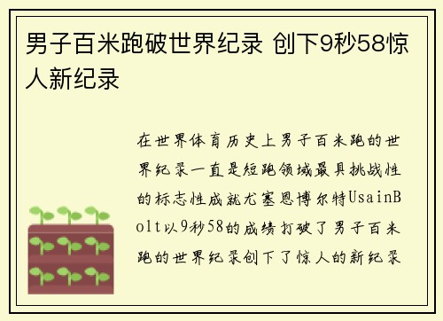 男子百米跑破世界纪录 创下9秒58惊人新纪录