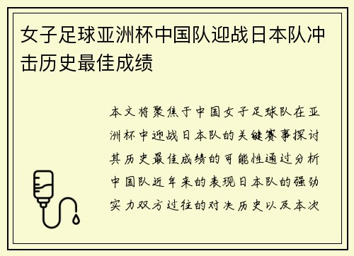 女子足球亚洲杯中国队迎战日本队冲击历史最佳成绩