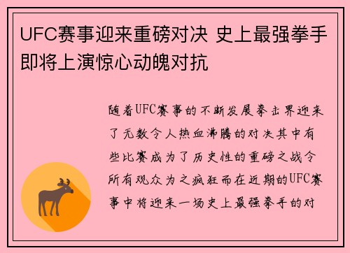 UFC赛事迎来重磅对决 史上最强拳手即将上演惊心动魄对抗