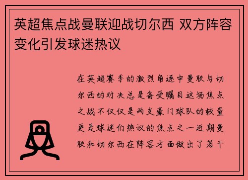 英超焦点战曼联迎战切尔西 双方阵容变化引发球迷热议