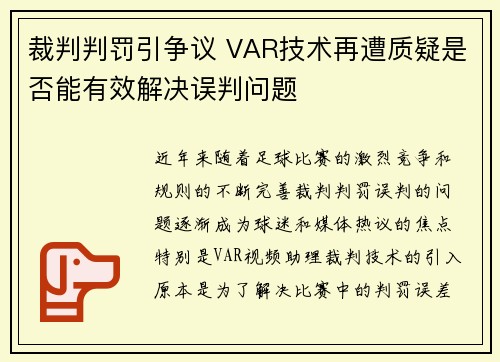 裁判判罚引争议 VAR技术再遭质疑是否能有效解决误判问题