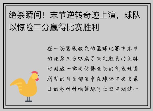 绝杀瞬间！末节逆转奇迹上演，球队以惊险三分赢得比赛胜利