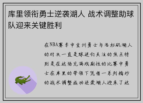 库里领衔勇士逆袭湖人 战术调整助球队迎来关键胜利