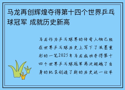 马龙再创辉煌夺得第十四个世界乒乓球冠军 成就历史新高