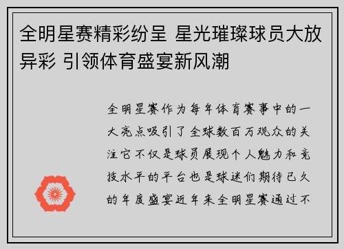全明星赛精彩纷呈 星光璀璨球员大放异彩 引领体育盛宴新风潮