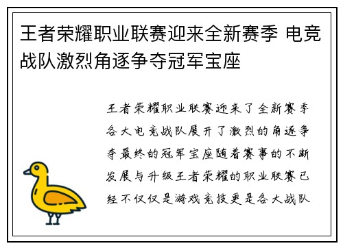王者荣耀职业联赛迎来全新赛季 电竞战队激烈角逐争夺冠军宝座